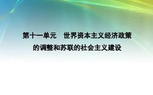 高考历史世界资本主义经济政策的调整和苏联的社会主义建设第32讲世界资本主义经济政策的调整40