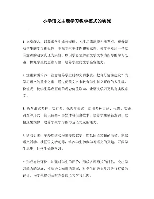 小学语文主题学习教学模式的实施
