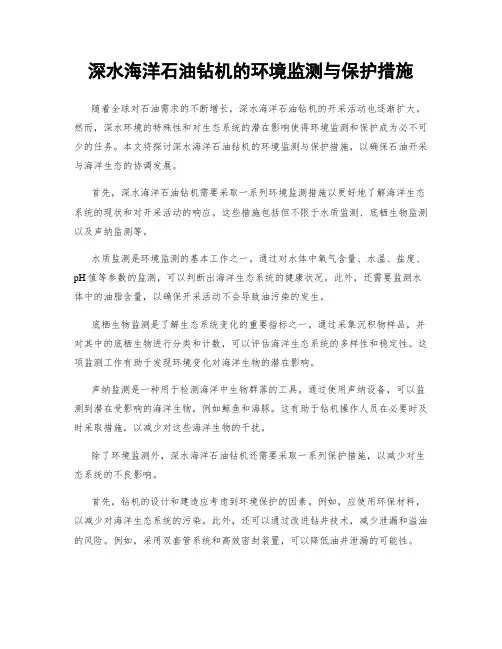 深水海洋石油钻机的环境监测与保护措施