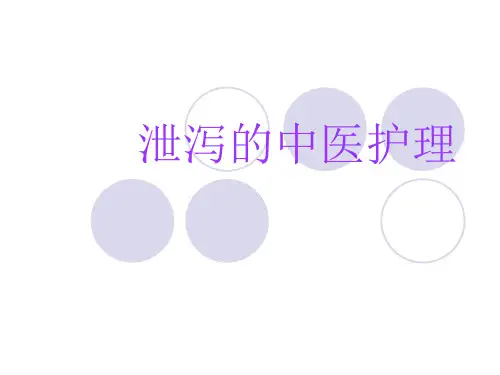 泄泻的中医护理PPT课件