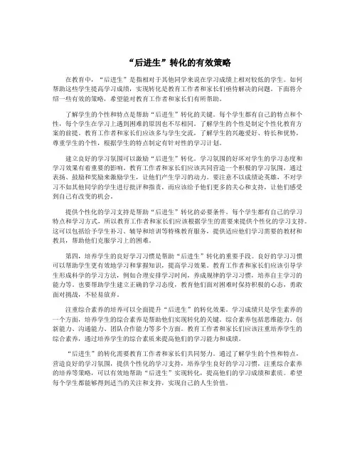 “后进生”转化的有效策略