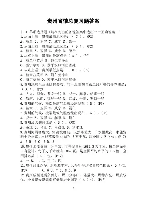 贵州省情总复习题及答案