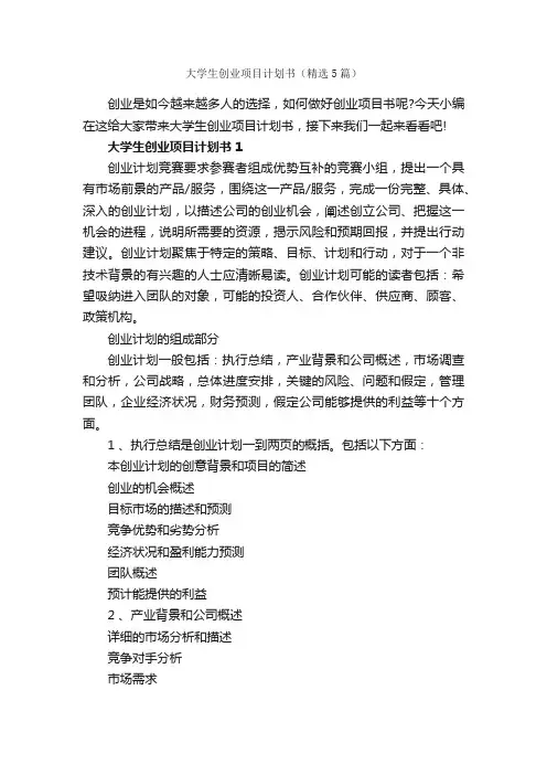 大学生创业项目计划书（精选5篇）