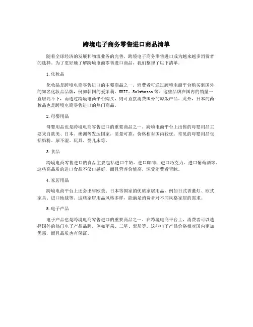 跨境电子商务零售进口商品清单