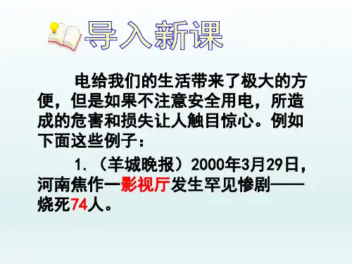 人教版初中八年级物理课精品PPT教学课件-电功率和安全用电