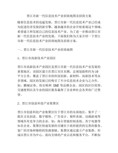 晋江市新一代信息技术产业招商地图及招商方案