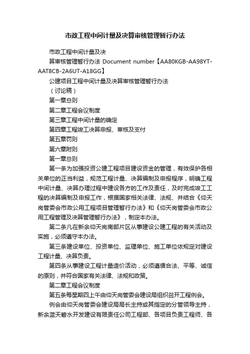 市政工程中间计量及决算审核管理暂行办法