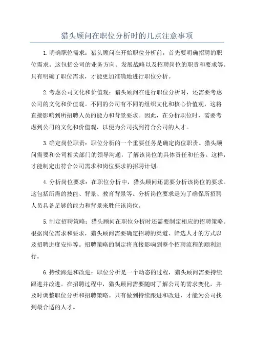 猎头顾问在职位分析时的几点注意事项