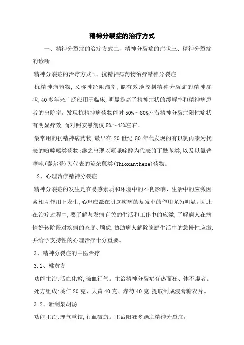 精神分裂症的治疗方式