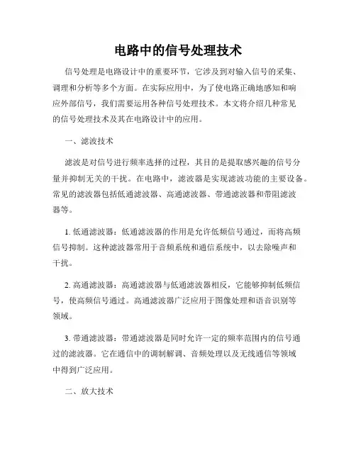 电路中的信号处理技术