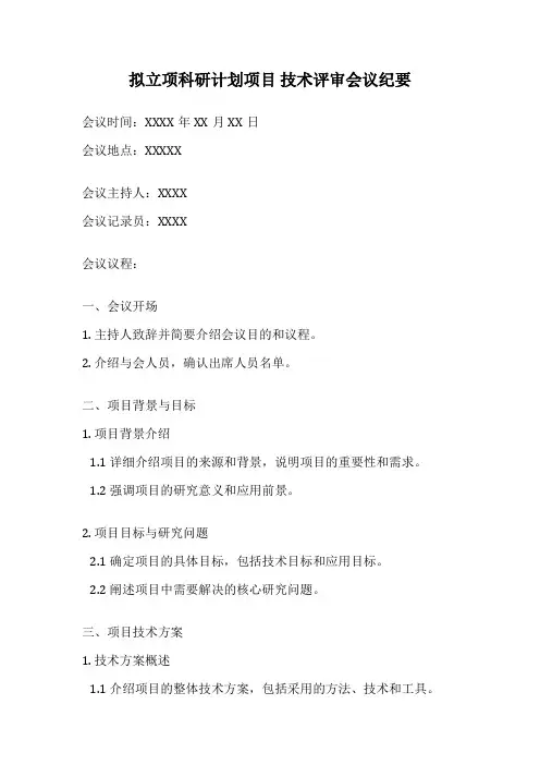 拟立项科研计划项目 技术评审会议纪要