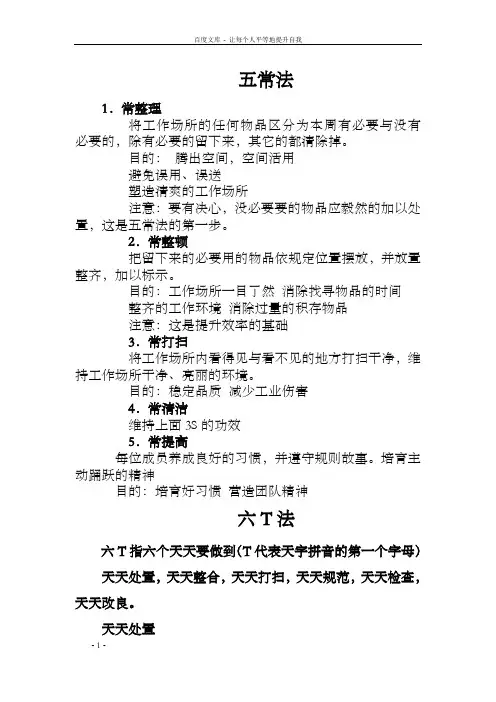 餐饮服务食物安全管理五常法、六T法、六常法
