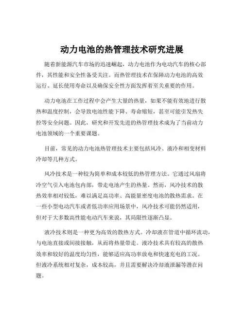 动力电池的热管理技术研究进展