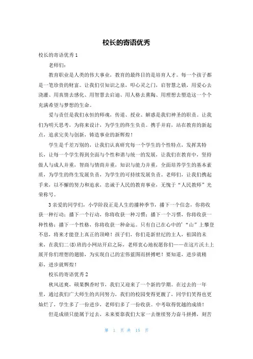 校长的寄语优秀