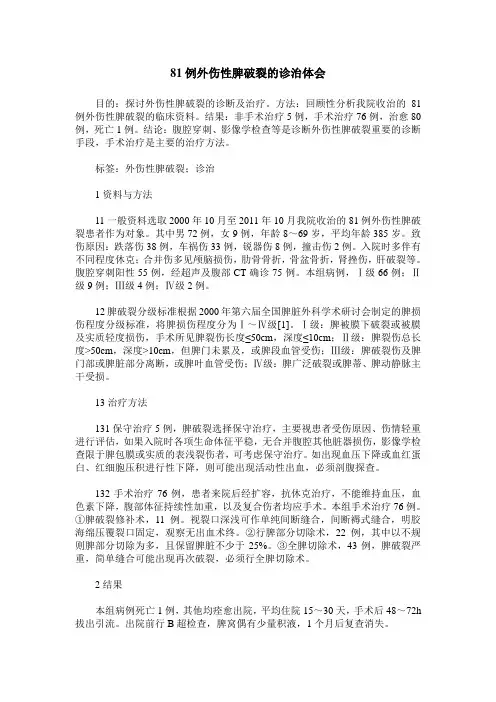 81例外伤性脾破裂的诊治体会