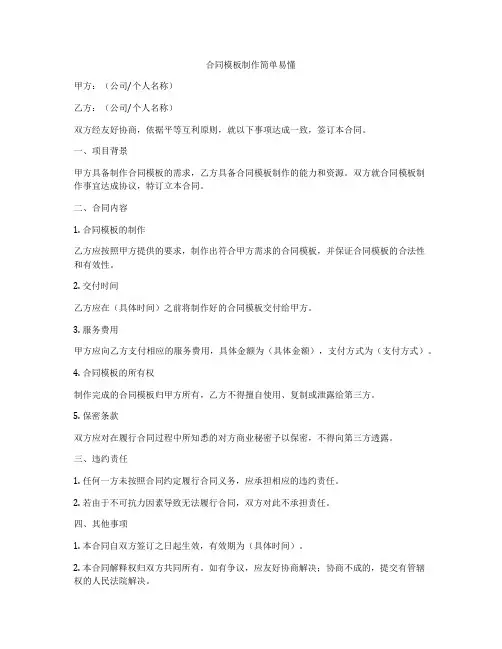 合同模板制作简单易懂