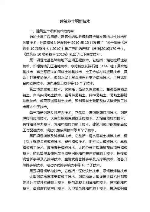 建筑业十项新技术