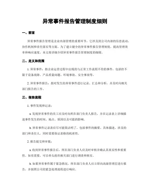 异常事件报告管理制度细则