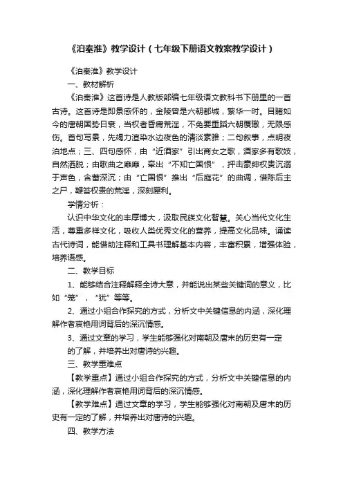 《泊秦淮》教学设计（七年级下册语文教案教学设计）