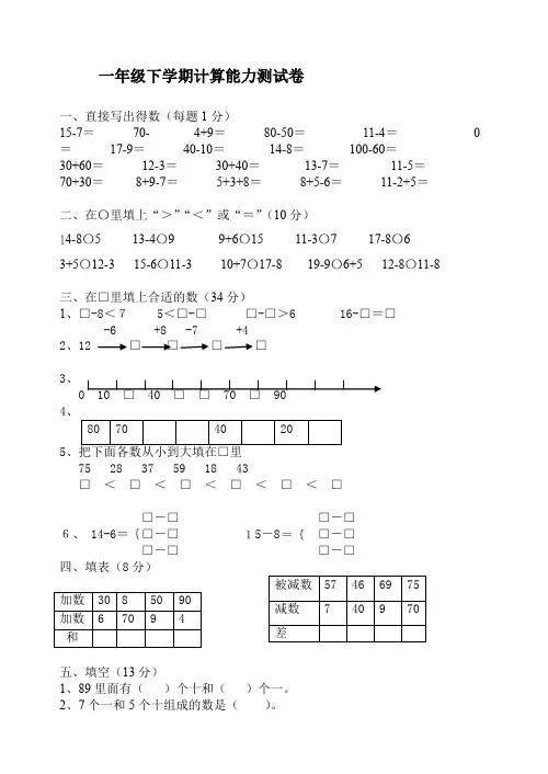 小学一年级数学下学期计算能力比赛.doc