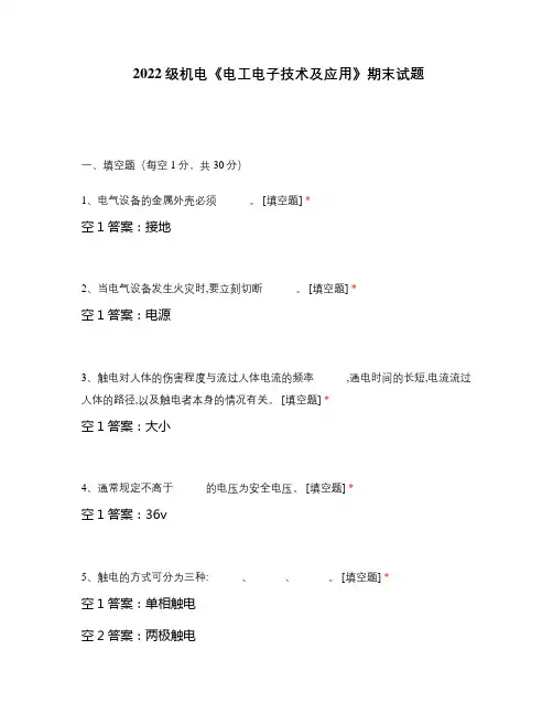 2022级机电《电工电子技术及应用》期末试题