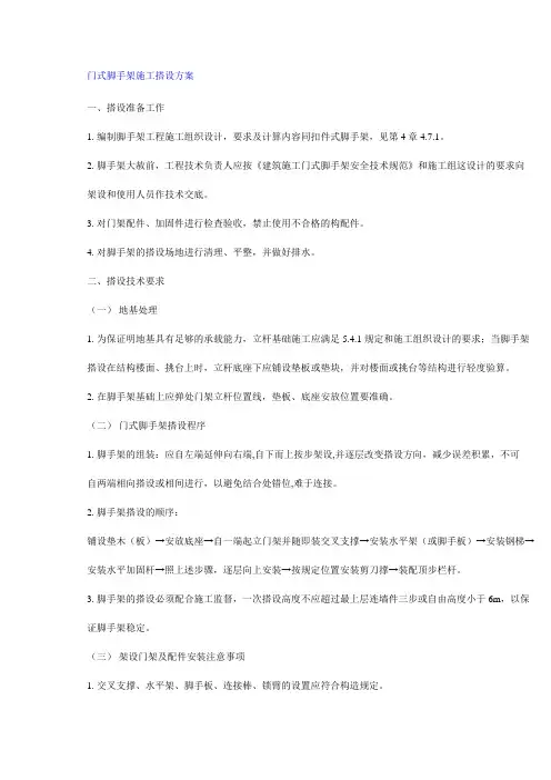 门式脚手架施工搭设方案