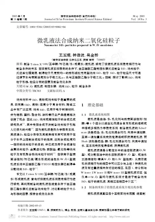 微乳液法合成纳米二氧化硅粒子