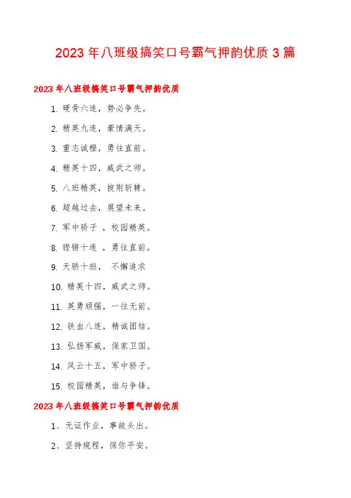 2023年八班级搞笑口号霸气押韵优质3篇