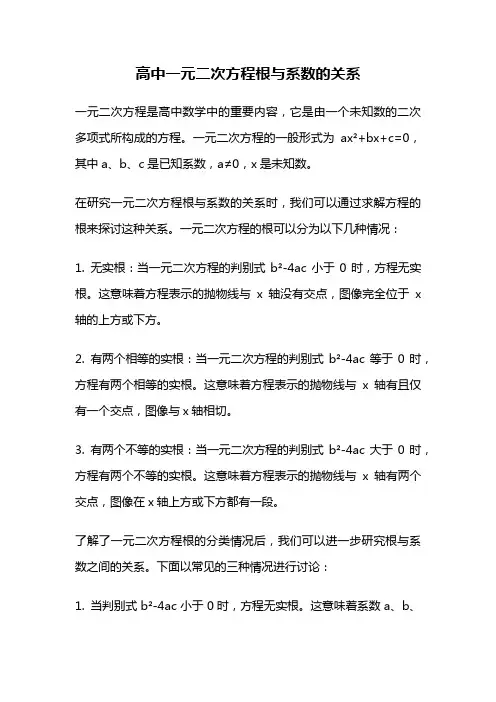 高中一元二次方程根与系数的关系