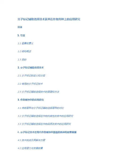 分子标记辅助选择技术及其在作物育种上的应用研究