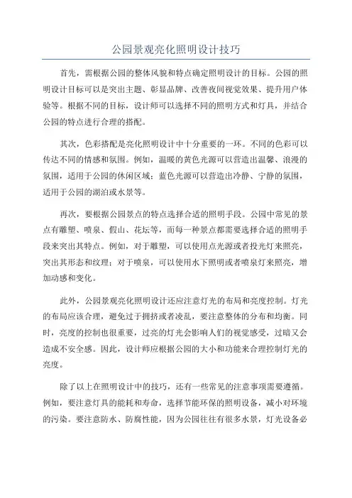 公园景观亮化照明设计技巧