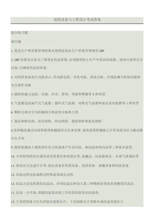 制药设备与工程设计考习题答案