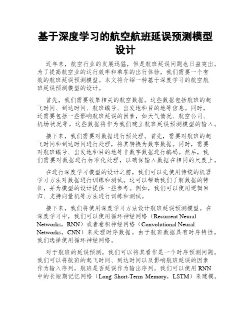 基于深度学习的航空航班延误预测模型设计