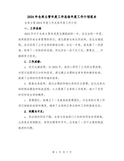 2024年仓库主管年度工作总结年度工作计划范本(2篇)