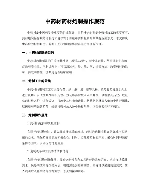 中药材药材炮制操作规范
