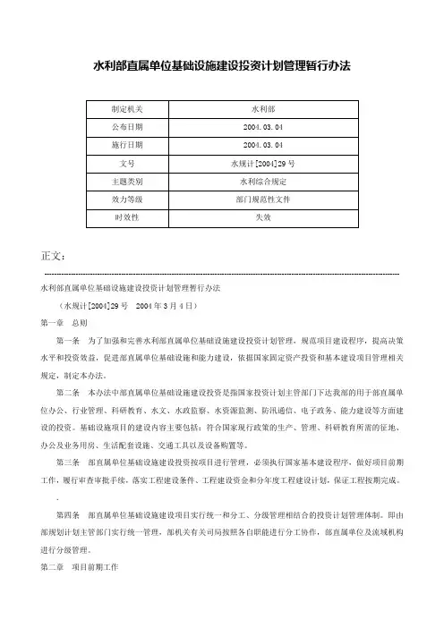 水利部直属单位基础设施建设投资计划管理暂行办法-水规计[2004]29号