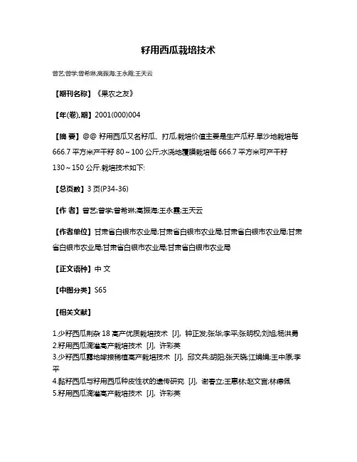 籽用西瓜栽培技术