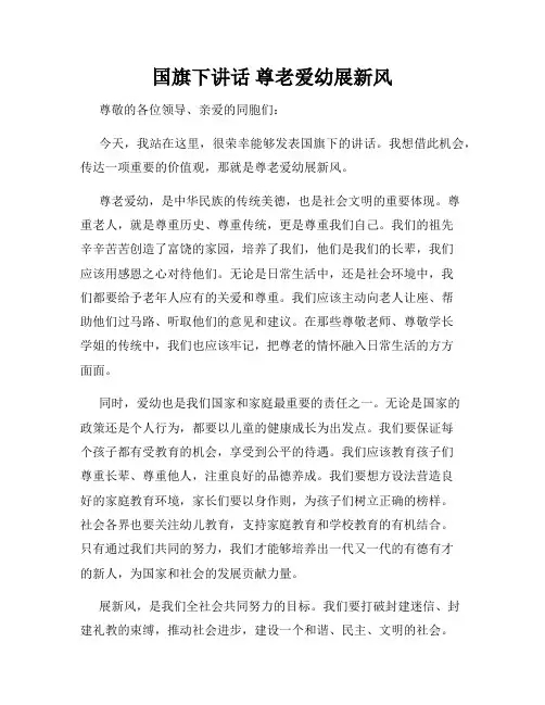 国旗下讲话 尊老爱幼展新风