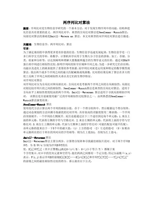 两序列比对算法