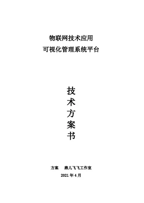 物联网技术应用可视化管理系统平台技术方案书
