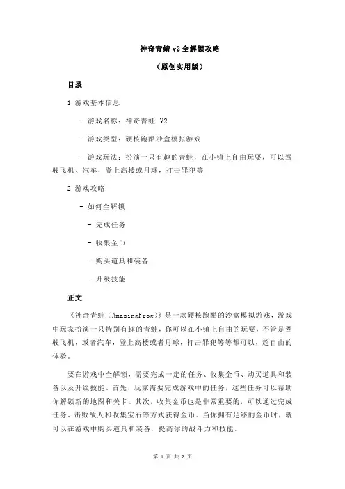 神奇青蜻v2全解锁攻略