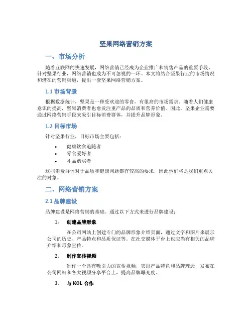 坚果网络营销方案