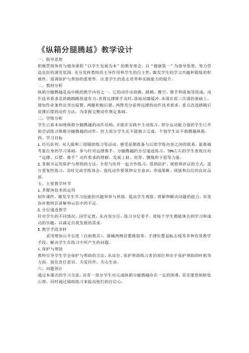 高中体育纵箱分腿腾越教学设计教案