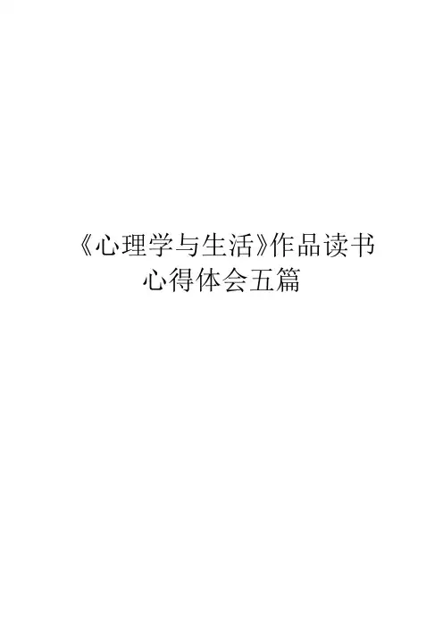 《心理学与生活》作品读书心得体会五篇