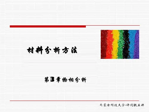 第3章物相分析