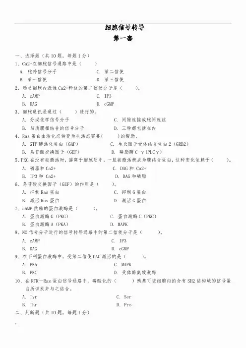 细胞信号转导练习题  四套题
