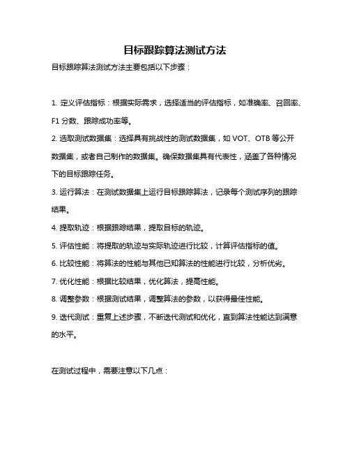 目标跟踪算法测试方法