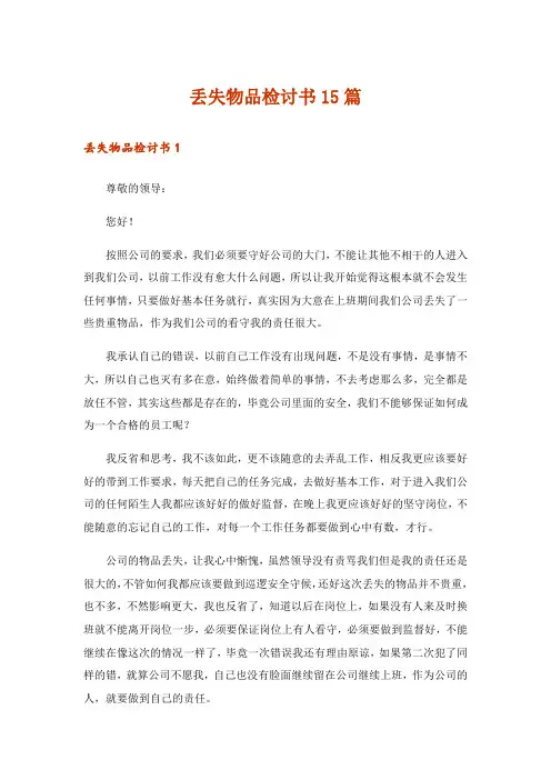 丢失物品检讨书15篇