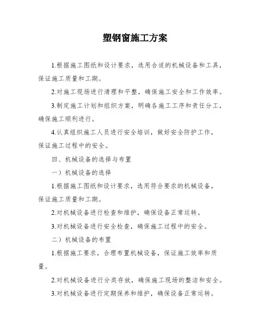 塑钢窗施工方案