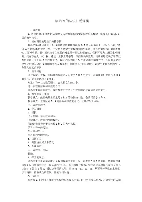《8和9的认识》说课稿